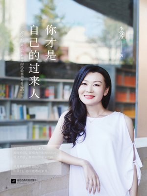 cover image of 你才是自己的过来人
